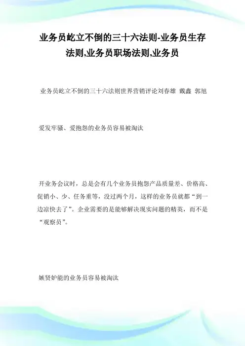 业务员屹立不倒的3106法则-业务员生存法则,业务员职场法则,业务员完整篇.doc