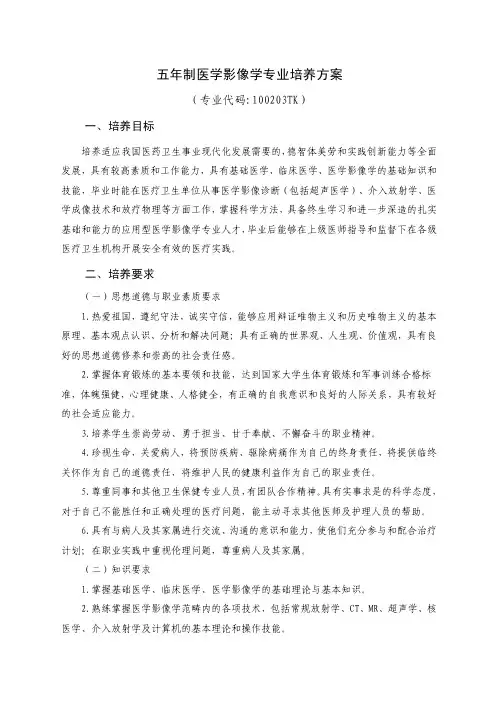 五年制医学影像学专业培养方案