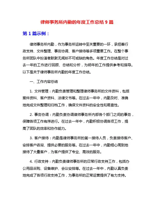 律师事务所内勤的年度工作总结9篇