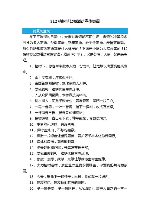 312植树节公益活动宣传寄语（精选70句）