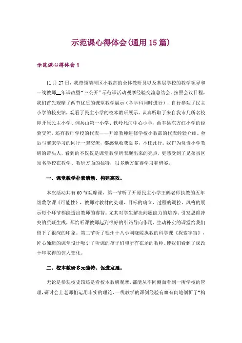 示范课心得体会(通用15篇)