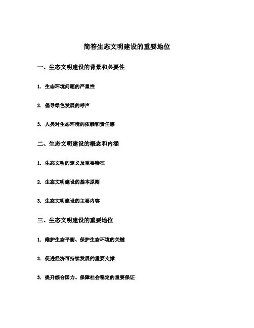 简答生态文明建设的重要地位