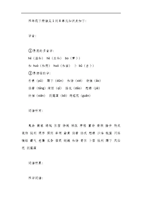 四年级下册语文1到8单元知识点