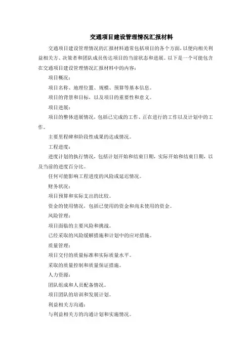 交通项目建设管理情况汇报材料