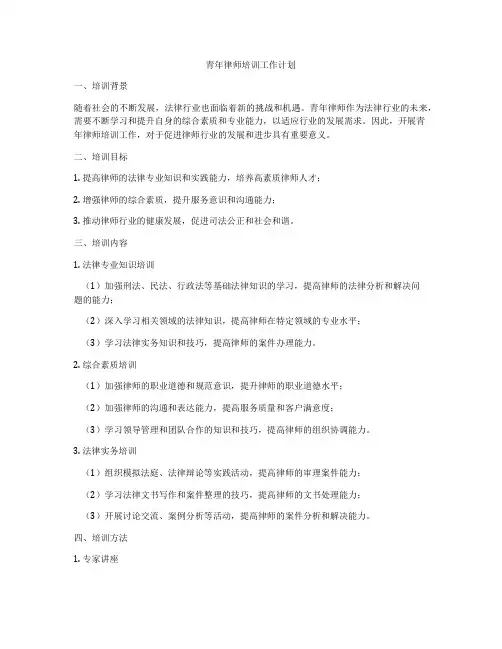 青年律师培训工作计划