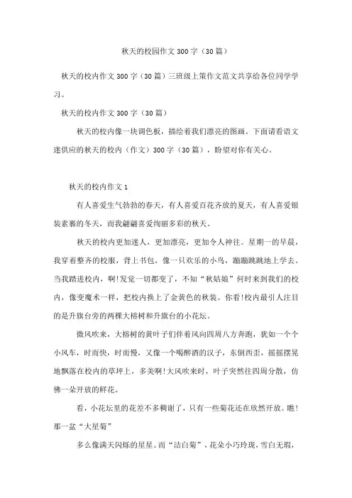 秋天的校园作文300字(精选30篇)