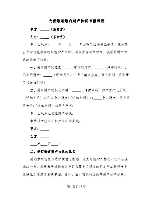 夫妻婚后婚内财产协议书律师版(6篇)