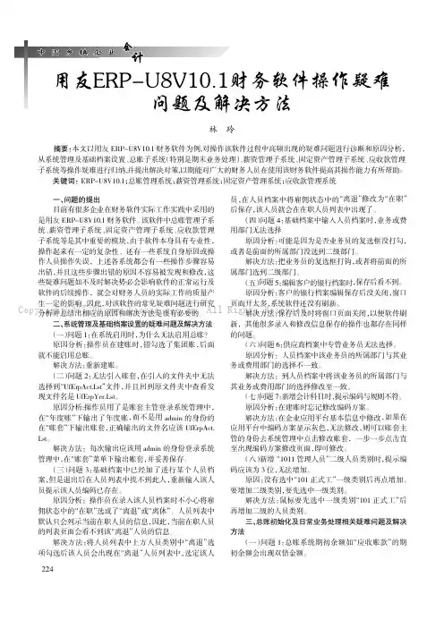用友ERP-U8V10.1财务软件操作疑难问题及解决方法