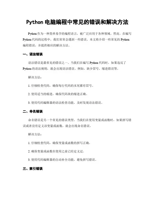 Python电脑编程中常见的错误和解决方法