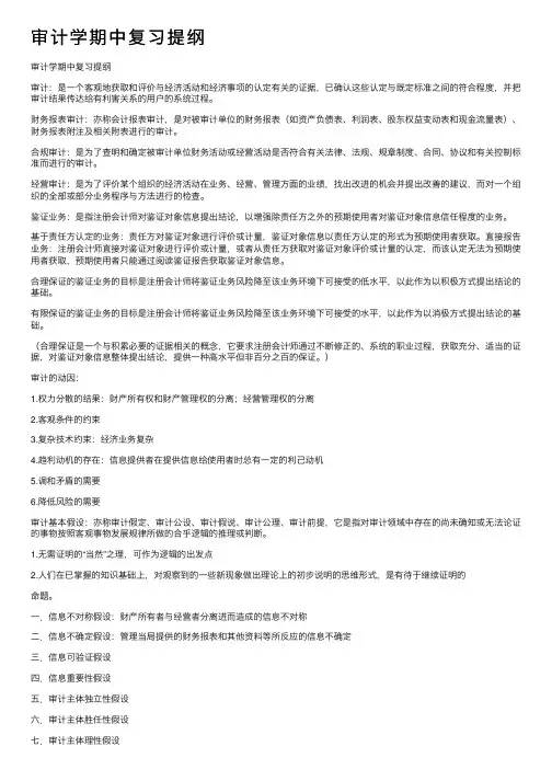 审计学期中复习提纲