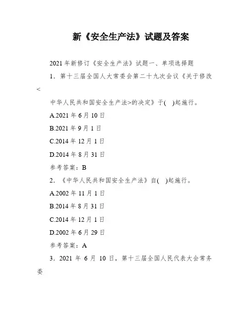 新《安全生产法》试题及答案