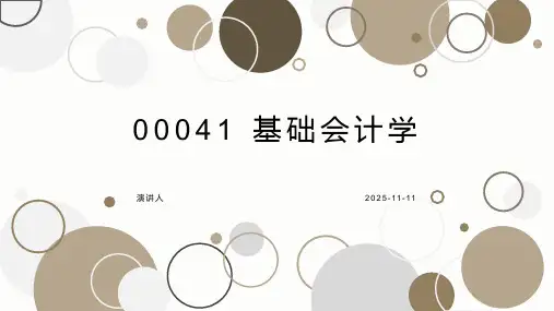 00041 基础会计学