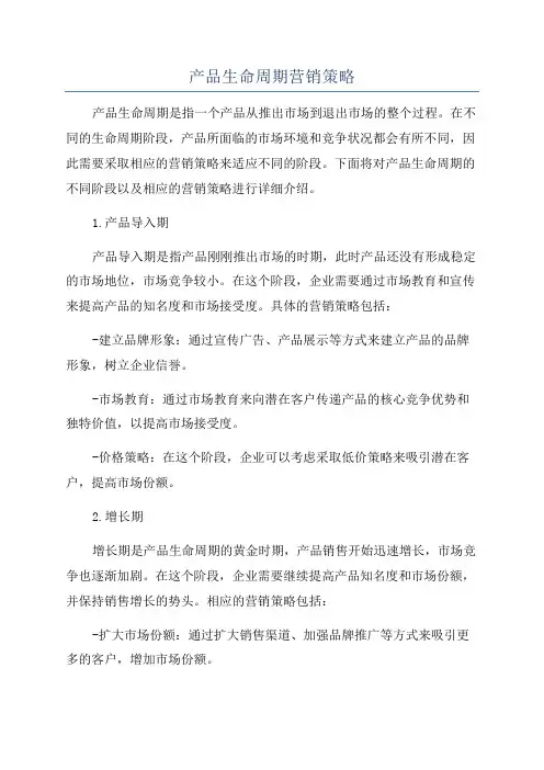 产品生命周期营销策略