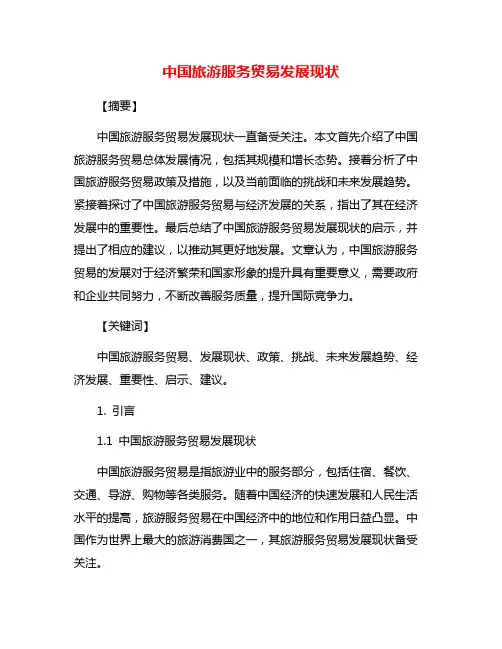 中国旅游服务贸易发展现状