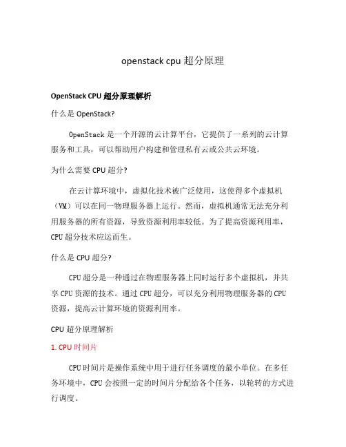 openstack cpu超分原理