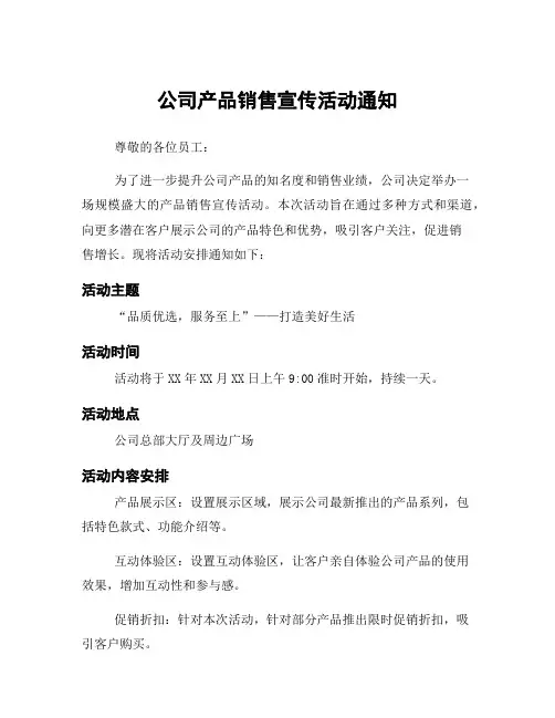 公司产品销售宣传活动通知