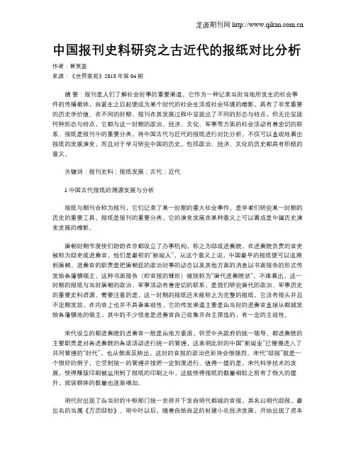 中国报刊史料研究之古近代的报纸对比分析