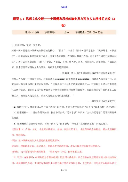 高考历史 冲刺题型专练 题型4.1 思想文化交流——中国儒家思想的演变及与西方人文精神的比较(A卷)