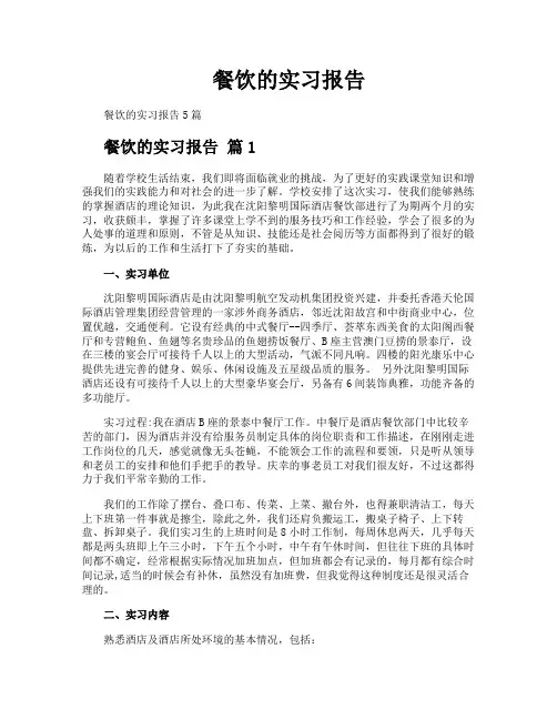 餐饮的实习报告