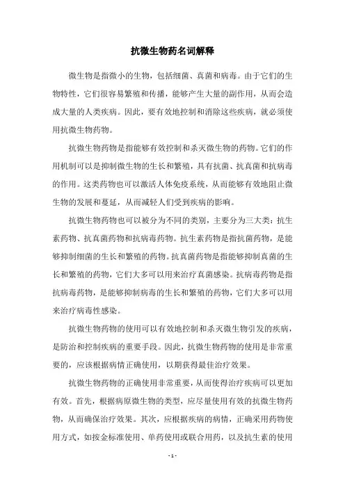 抗微生物药名词解释