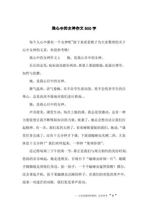 我心中的女神作文500字