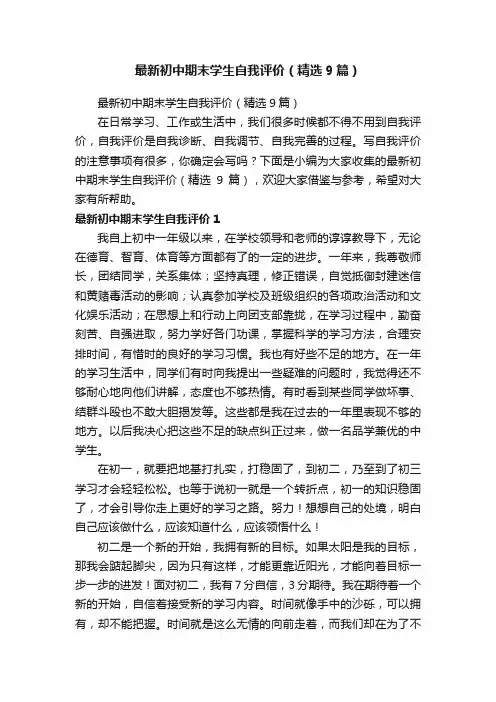 最新初中期末学生自我评价（精选9篇）