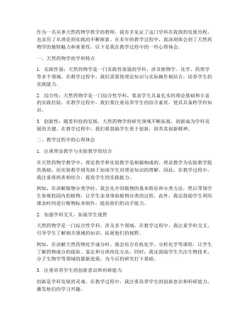 天然药物学教学心得体会