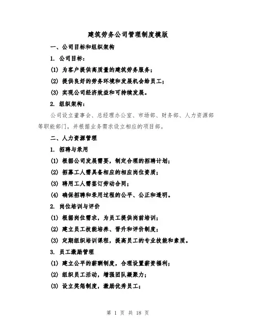 建筑劳务公司管理制度模版(4篇)