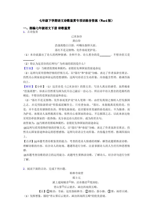 七年级下学期语文诗歌鉴赏专项训练含答案(Word版)