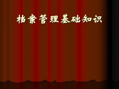 档案管理基础知识概述(PPT 43张)
