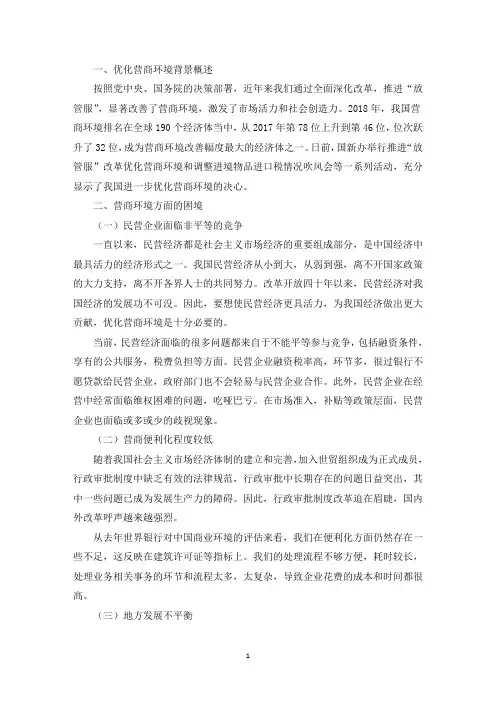 精选优化营商环境存在的问题