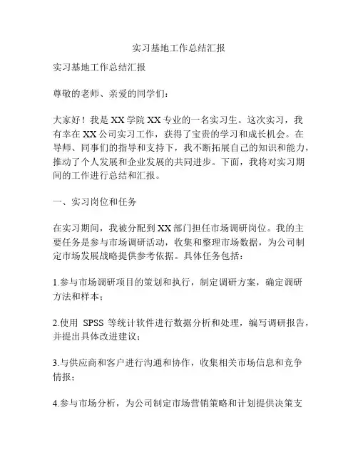 实习基地工作总结汇报