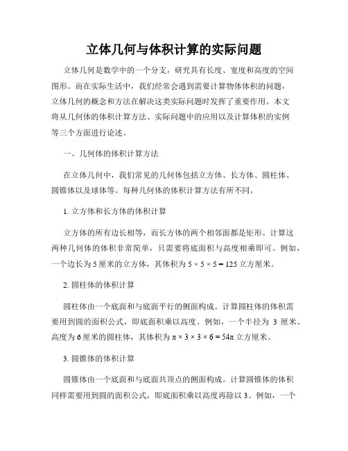 立体几何与体积计算的实际问题
