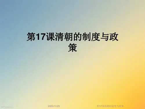 第17课清朝的制度与政策