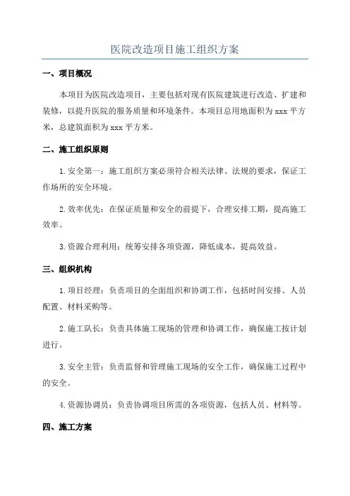 医院改造项目施工组织方案
