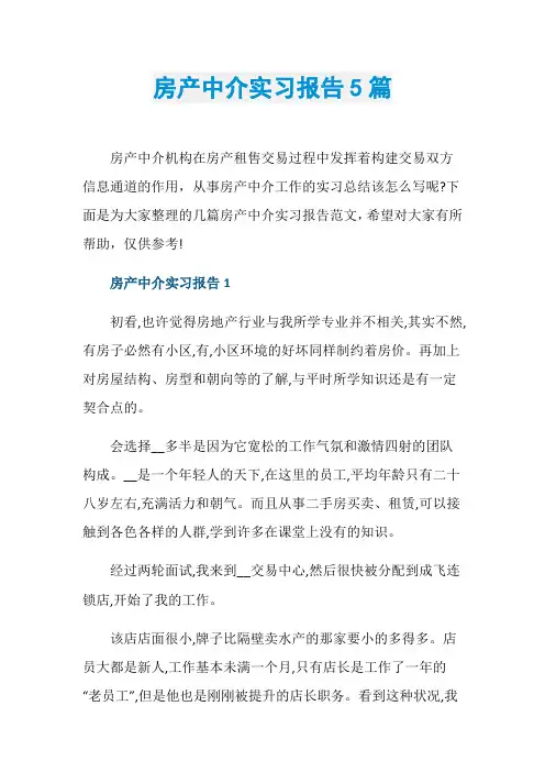 房产中介实习报告5篇