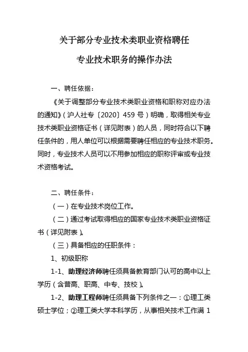 关于部分专业技术类职业资格聘任专业技术职务的操作办法