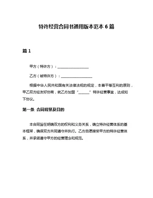 特许经营合同书通用版本范本6篇