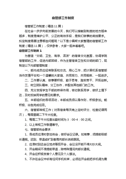 宿管部工作制度（精选11篇）