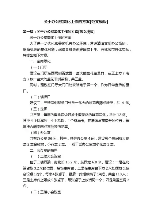 关于办公楼美化工作的方案[范文模版]