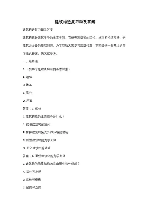 建筑构造复习题及答案