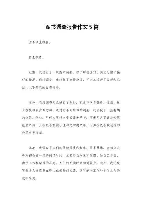 图书调查报告作文5篇
