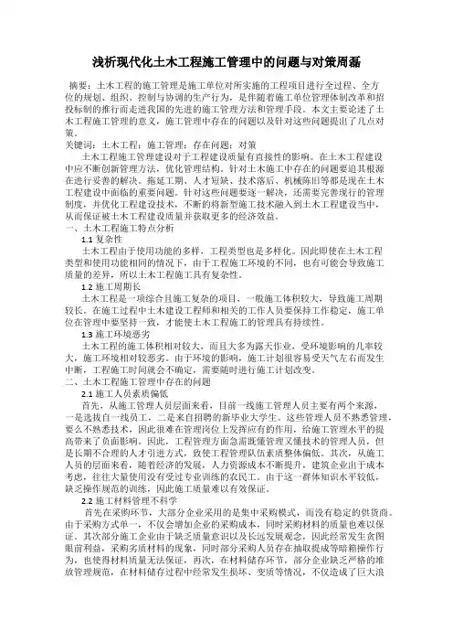浅析现代化土木工程施工管理中的问题与对策周磊