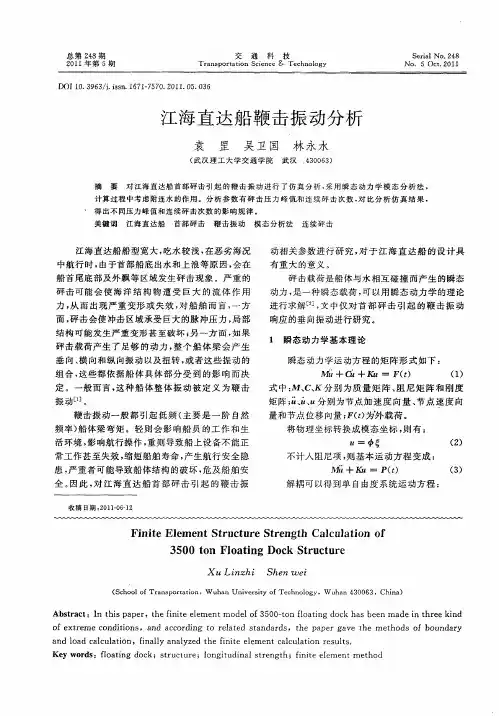 江海直达船鞭击振动分析