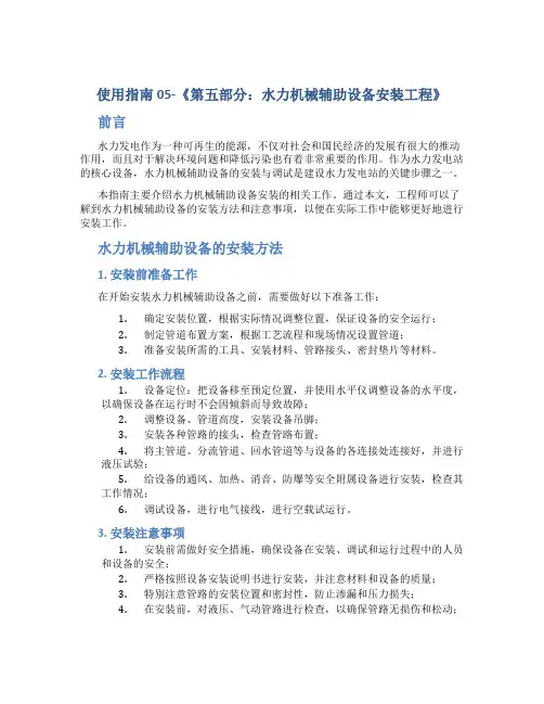 使用指南05-《第五部分：水力机械辅助设备安装工程》