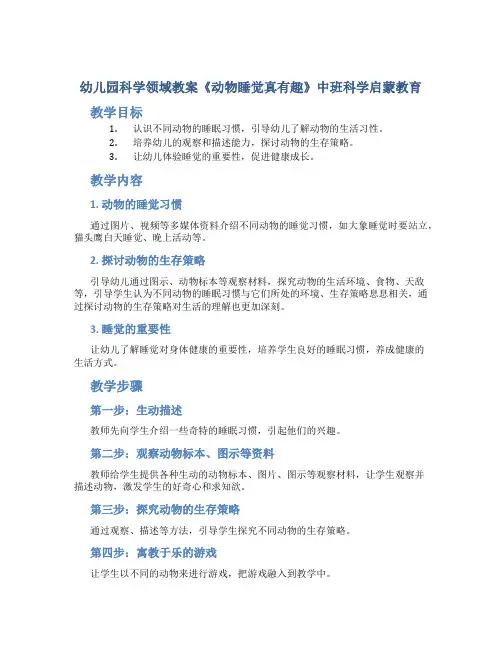 幼儿园科学领域教案《动物睡觉真有趣》中班科学启蒙教育
