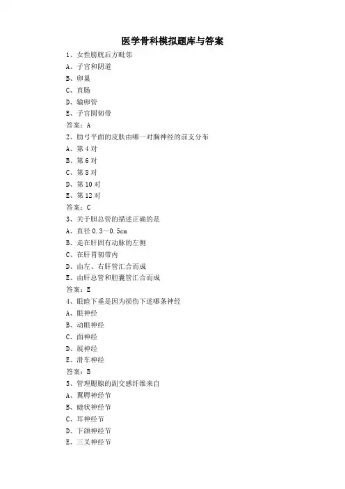 医学骨科模拟题库与答案
