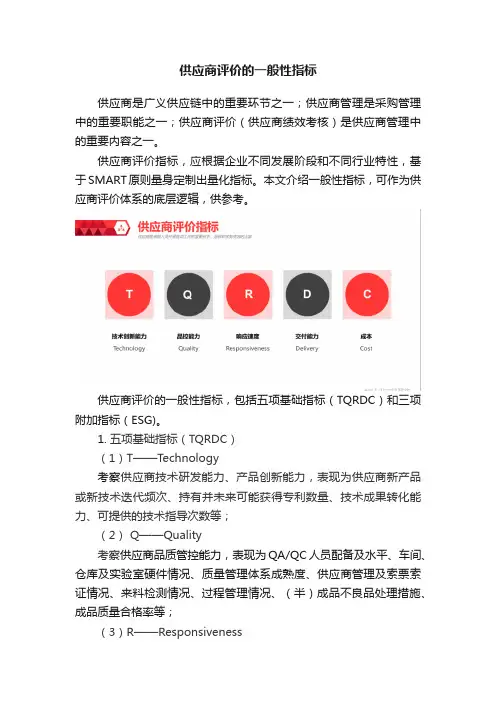 供应商评价的一般性指标