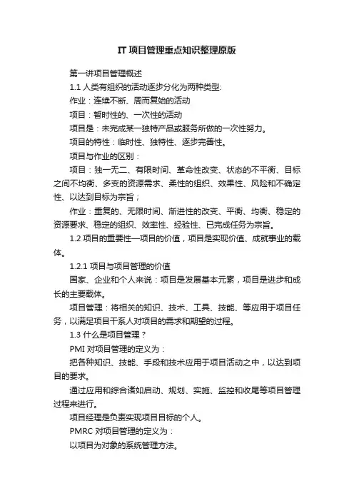 IT项目管理重点知识整理原版