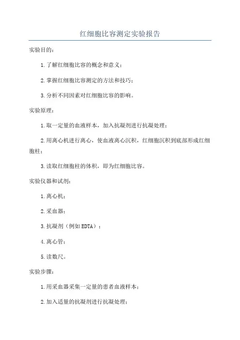 红细胞比容测定实验报告